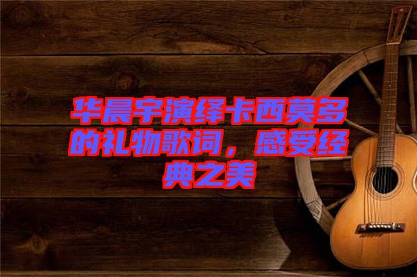 華晨宇演繹卡西莫多的禮物歌詞，感受經(jīng)典之美