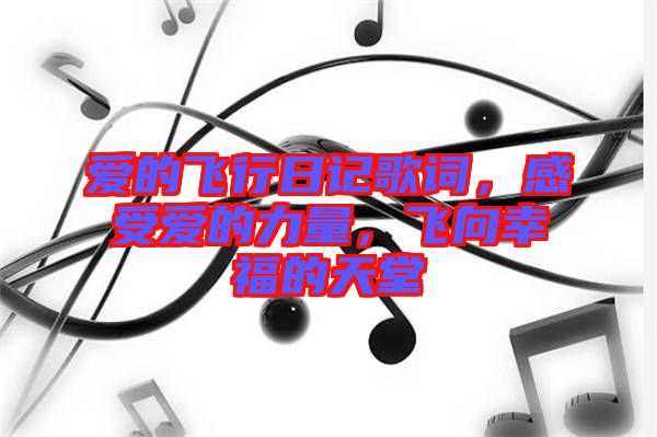 愛的飛行日記歌詞，感受愛的力量，飛向幸福的天堂