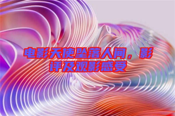 電影天使墜落人間，影評及觀影感受