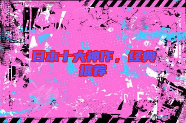 日本十大神作，經(jīng)典推薦