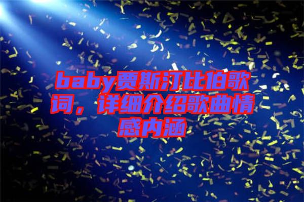 baby賈斯汀比伯歌詞，詳細(xì)介紹歌曲情感內(nèi)涵