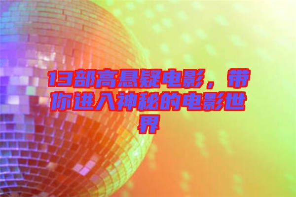 13部高懸疑電影，帶你進(jìn)入神秘的電影世界