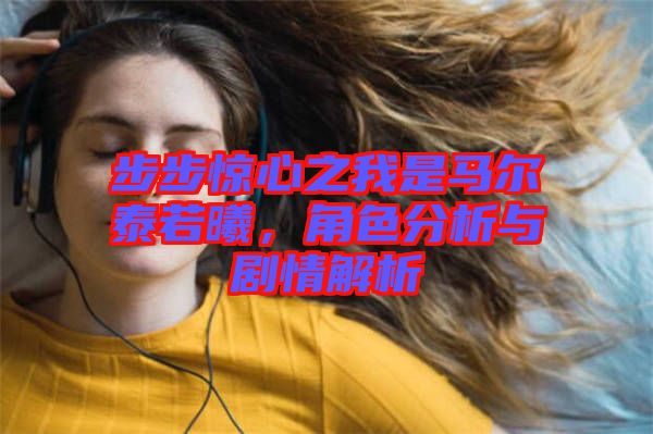 步步驚心之我是馬爾泰若曦，角色分析與劇情解析