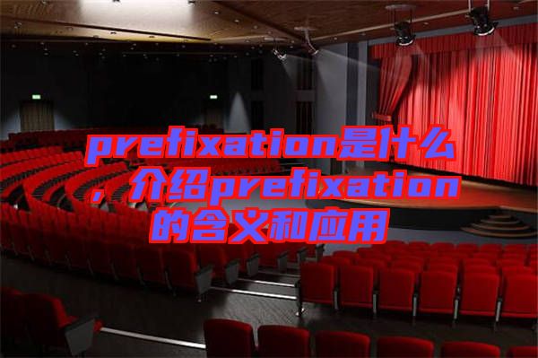 prefixation是什么，介紹prefixation的含義和應用