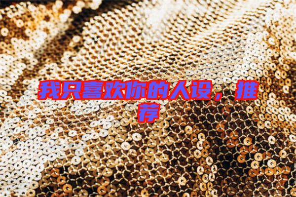 我只喜歡你的人設(shè)，推薦