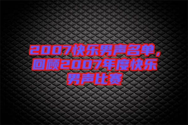 2007快樂男聲名單，回顧2007年度快樂男聲比賽
