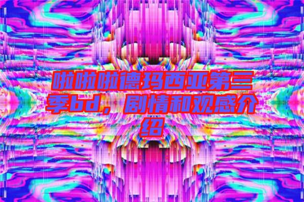 啦啦啦德瑪西亞第三季bd，劇情和觀感介紹