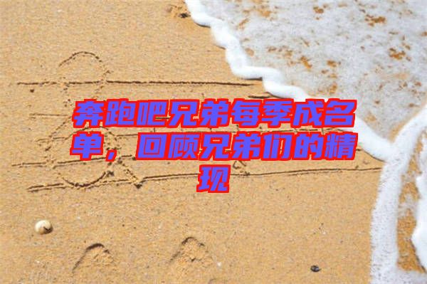 奔跑吧兄弟每季成名單，回顧兄弟們的精現(xiàn)