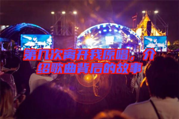 第幾次離開我原唱，介紹歌曲背后的故事