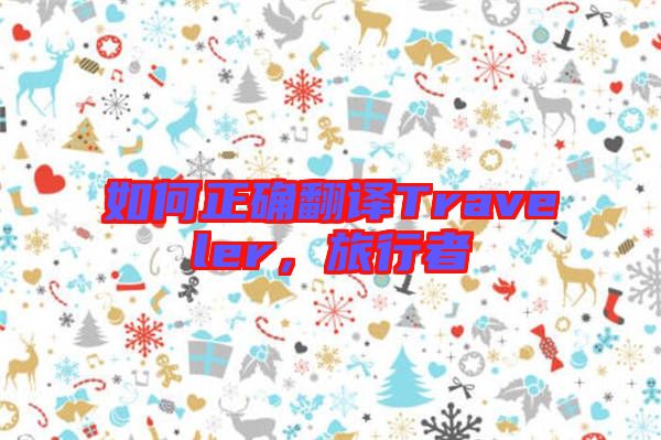 如何正確翻譯Traveler，旅行者