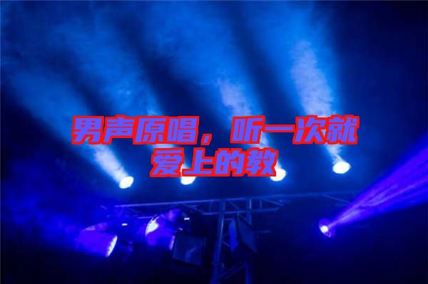 男聲原唱，聽(tīng)一次就愛(ài)上的教