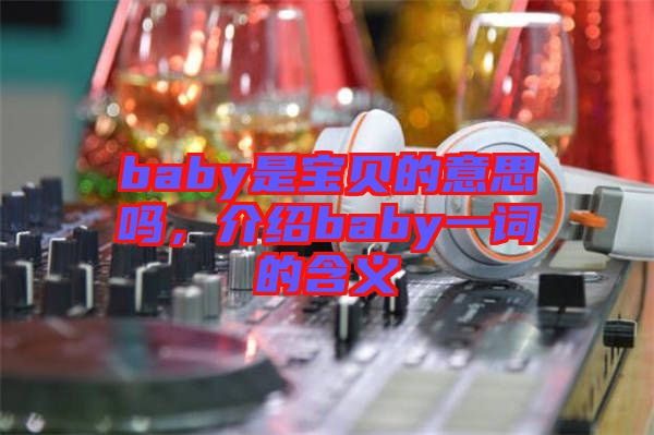 baby是寶貝的意思嗎，介紹baby一詞的含義