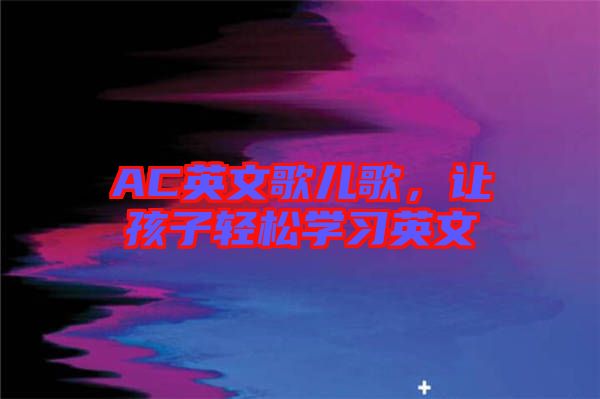 AC英文歌兒歌，讓孩子輕松學習英文