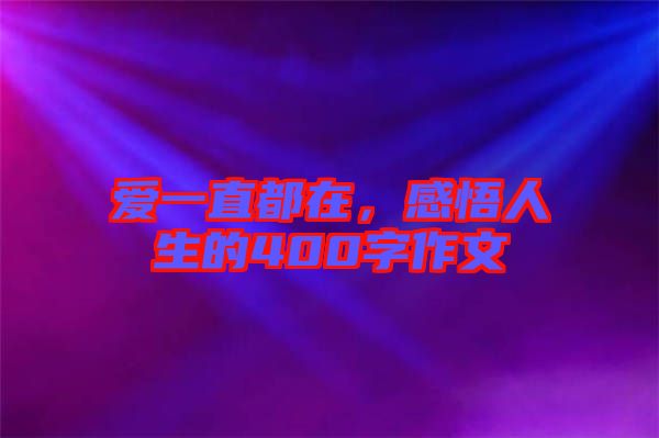 愛一直都在，感悟人生的400字作文