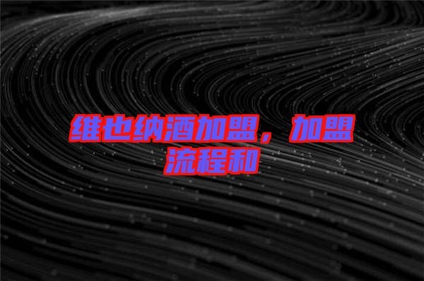 維也納酒加盟，加盟流程和