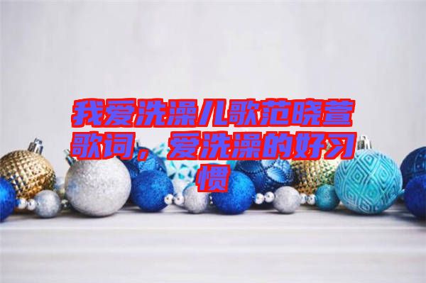 我愛洗澡兒歌范曉萱歌詞，愛洗澡的好習(xí)慣