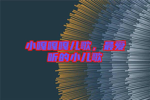 小嘎嘎嘎兒歌，最?lèi)?ài)聽(tīng)的小兒歌