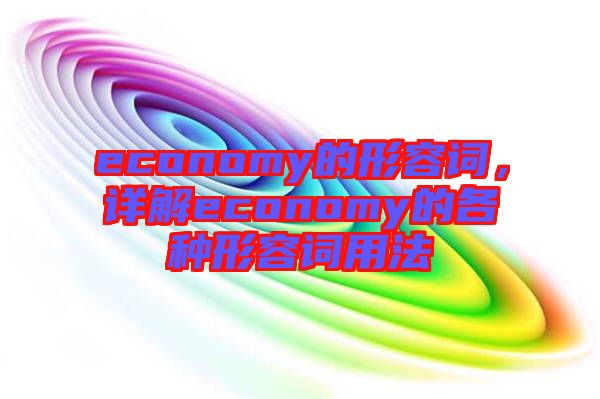economy的形容詞，詳解economy的各種形容詞用法