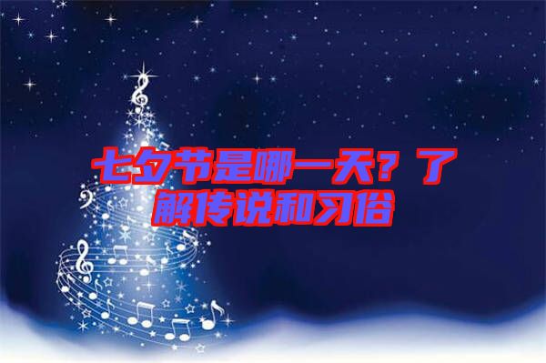 七夕節(jié)是哪一天？了解傳說(shuō)和習(xí)俗