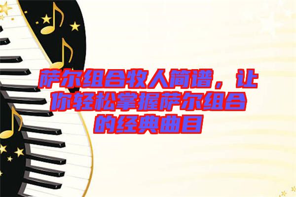 薩爾組合牧人簡譜，讓你輕松掌握薩爾組合的經(jīng)典曲目
