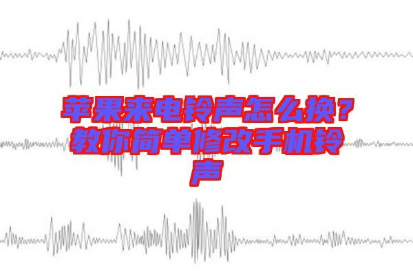 蘋果來電鈴聲怎么換？教你簡單修改手機(jī)鈴聲