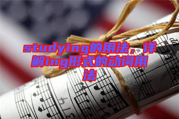 studying的用法，詳解ing形式的動詞用法
