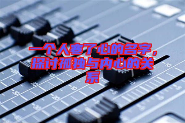一個(gè)人寒了心的名字，探討孤獨(dú)與內(nèi)心的關(guān)系