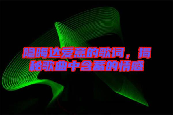 隱晦達愛意的歌詞，揭秘歌曲中含蓄的情感