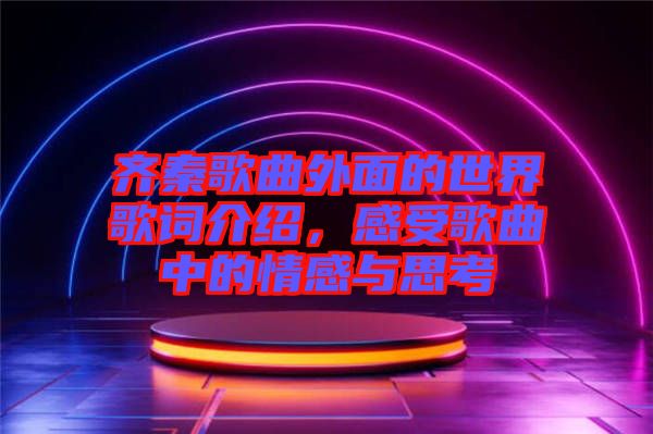 齊秦歌曲外面的世界歌詞介紹，感受歌曲中的情感與思考
