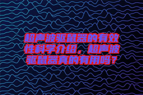 超聲波驅(qū)鼠器的有效性科學介紹，超聲波驅(qū)鼠器真的有用嗎？