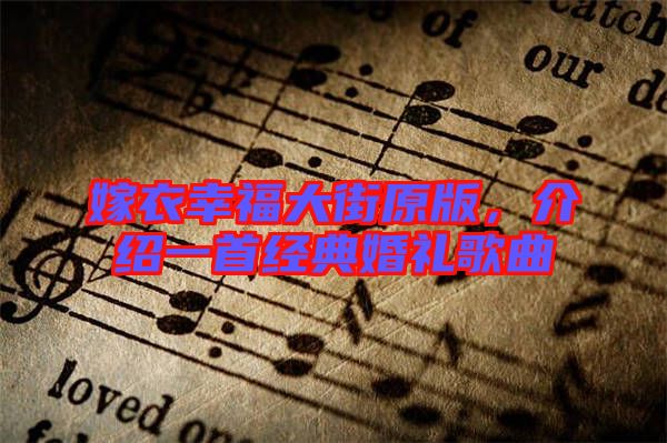 嫁衣幸福大街原版，介紹一首經(jīng)典婚禮歌曲