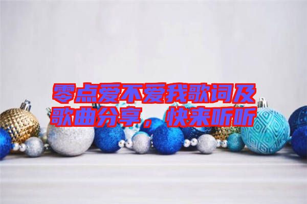 零點愛不愛我歌詞及歌曲分享，快來聽聽