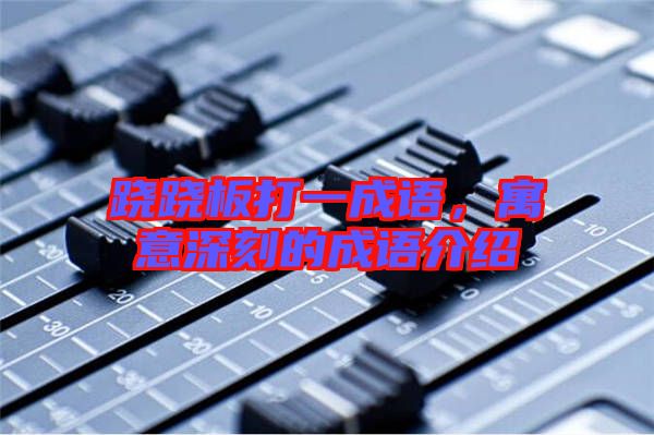 蹺蹺板打一成語(yǔ)，寓意深刻的成語(yǔ)介紹