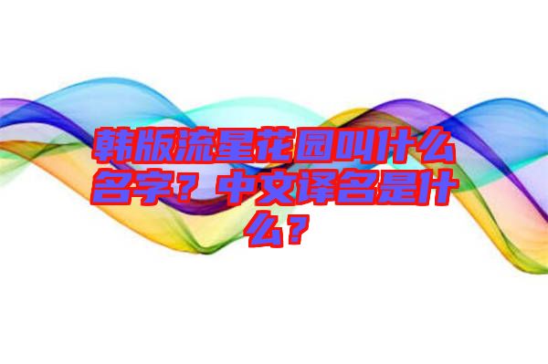 韓版流星花園叫什么名字？中文譯名是什么？
