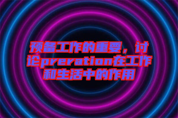 預備工作的重要，討論preration在工作和生活中的作用