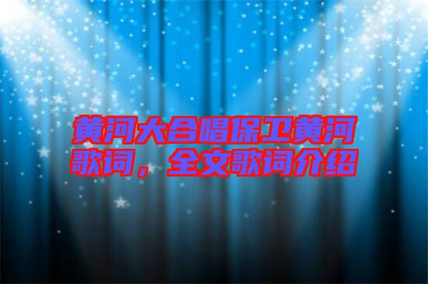 黃河大合唱保衛(wèi)黃河歌詞，全文歌詞介紹