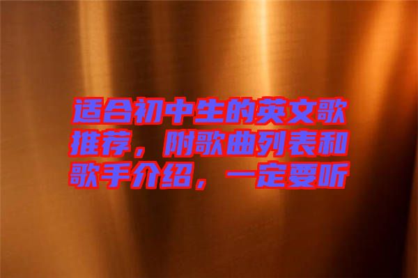 適合初中生的英文歌推薦，附歌曲列表和歌手介紹，一定要聽
