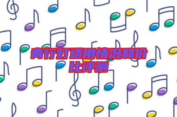 青行燈適用情況和價(jià)比評(píng)測(cè)