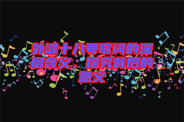 外灘十八號歌詞的深層含義，探究背后的意義