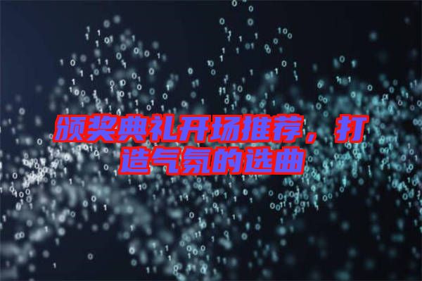 頒獎(jiǎng)典禮開場(chǎng)推薦，打造氣氛的選曲