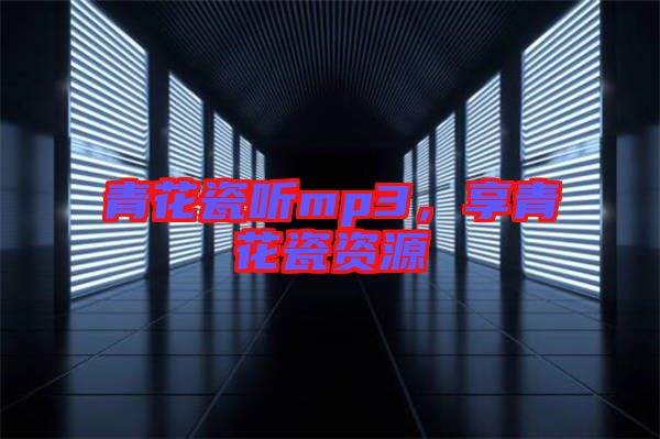 青花瓷聽mp3，享青花瓷資源