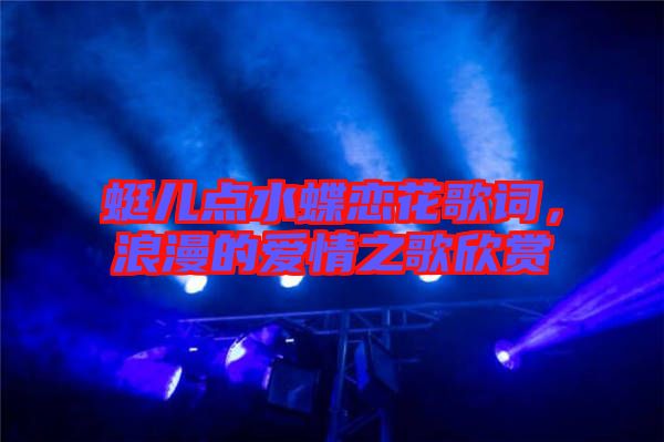蜓兒點(diǎn)水蝶戀花歌詞，浪漫的愛情之歌欣賞