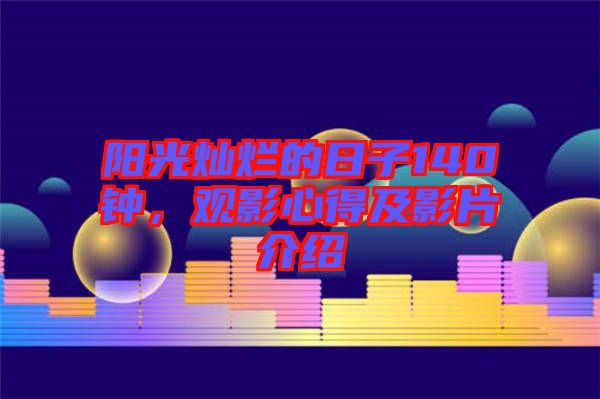 陽光燦爛的日子140鐘，觀影心得及影片介紹