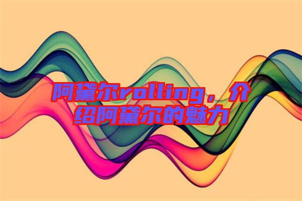 阿黛爾rolling，介紹阿黛爾的魅力