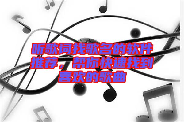 聽歌詞找歌名的軟件推薦，幫你快速找到喜歡的歌曲
