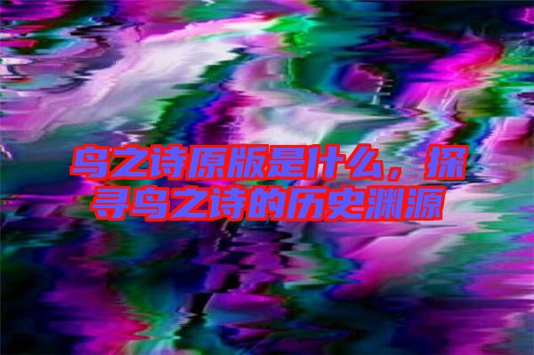 鳥之詩原版是什么，探尋鳥之詩的歷史淵源