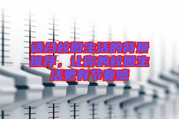 適合校園生活的背景推薦，讓你的校園生活更有節(jié)奏感