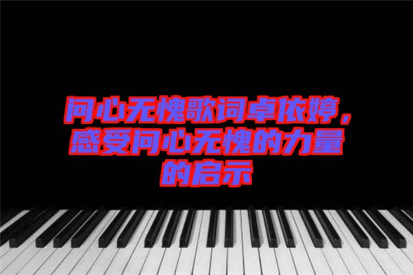 問心無愧歌詞卓依婷，感受問心無愧的力量的啟示