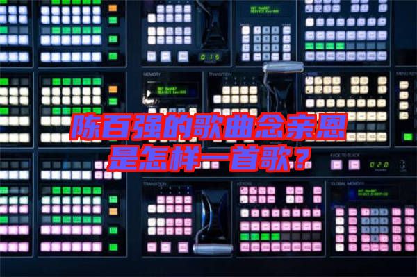 陳百強的歌曲念親恩是怎樣一首歌？