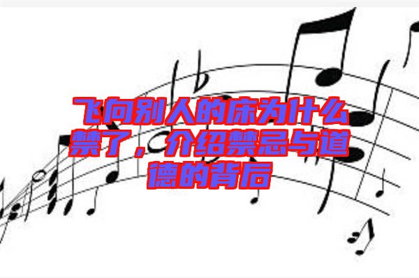 飛向別人的床為什么禁了，介紹禁忌與道德的背后